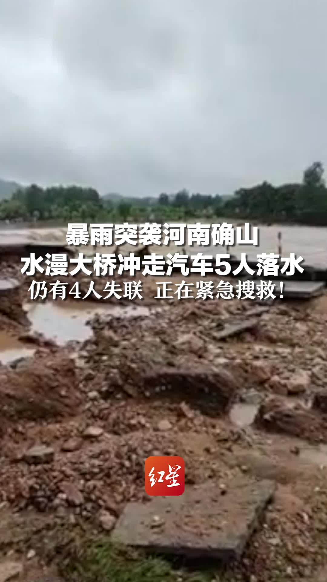 暴雨突袭河南确山 水漫大桥冲走汽车5人落水，仍有4人失联 正在紧急搜救