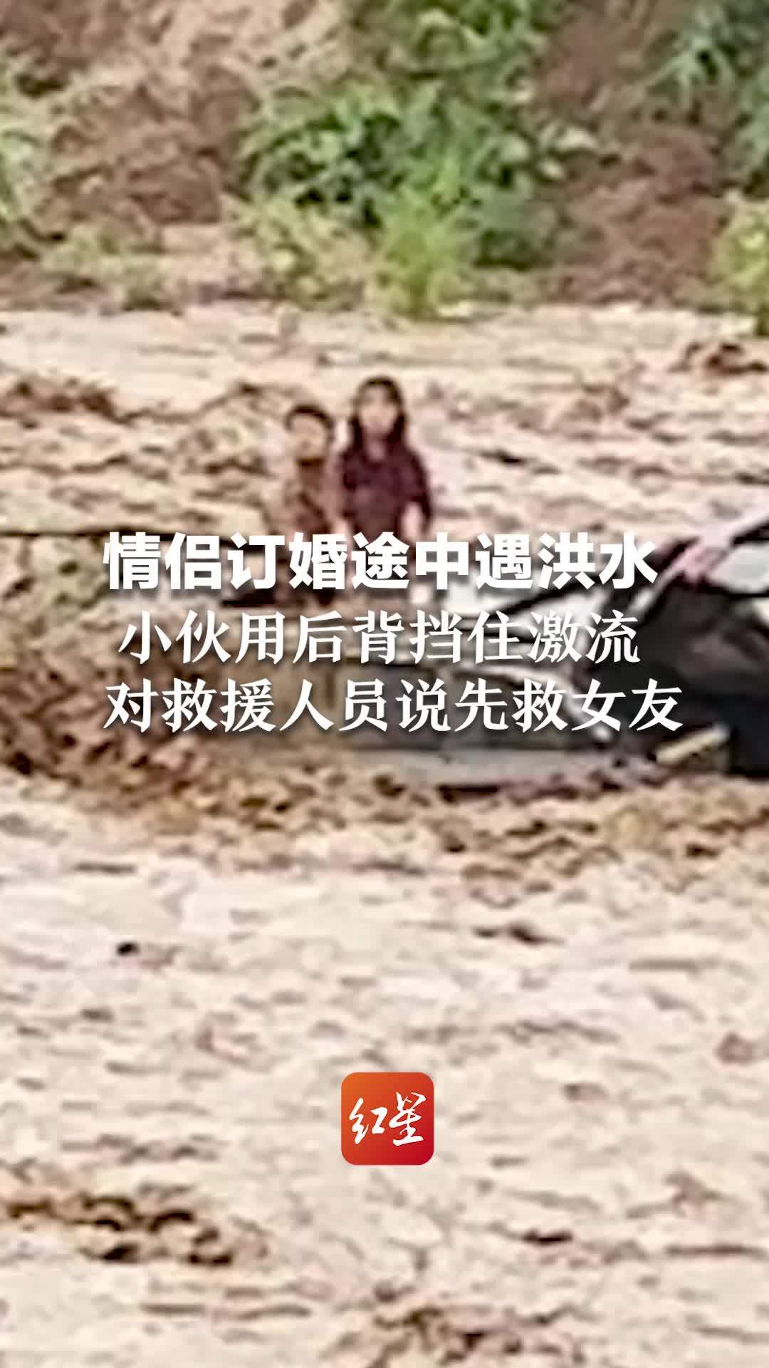 情侣订婚途中遇洪水,小伙用后背挡住激流,对救援人员说:先救女友_凤凰网视频_凤凰网