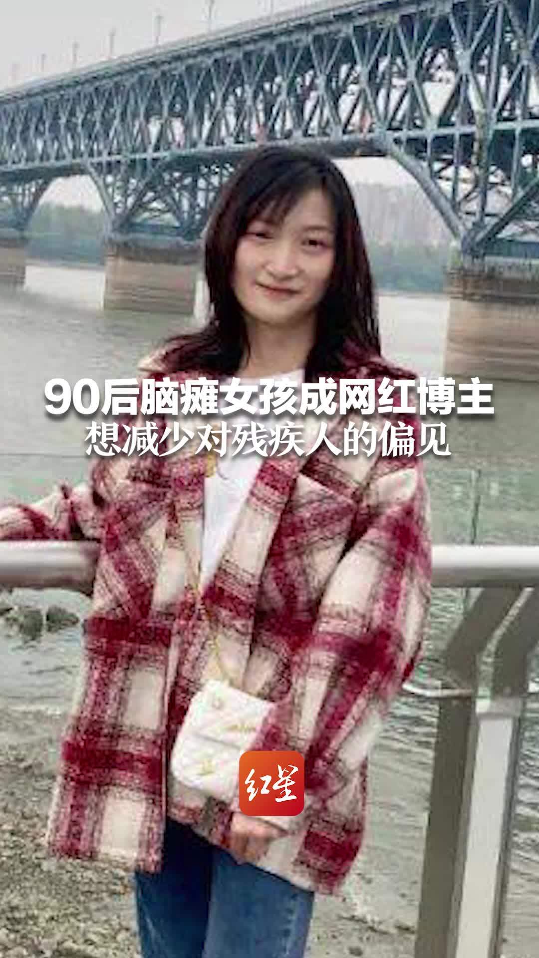 90后脑瘫女孩成网红博主 创作百条视频 想减少对残疾人的偏见