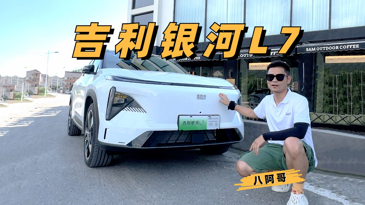 终于开上银河L7了，最大的意外惊喜居然是车机？