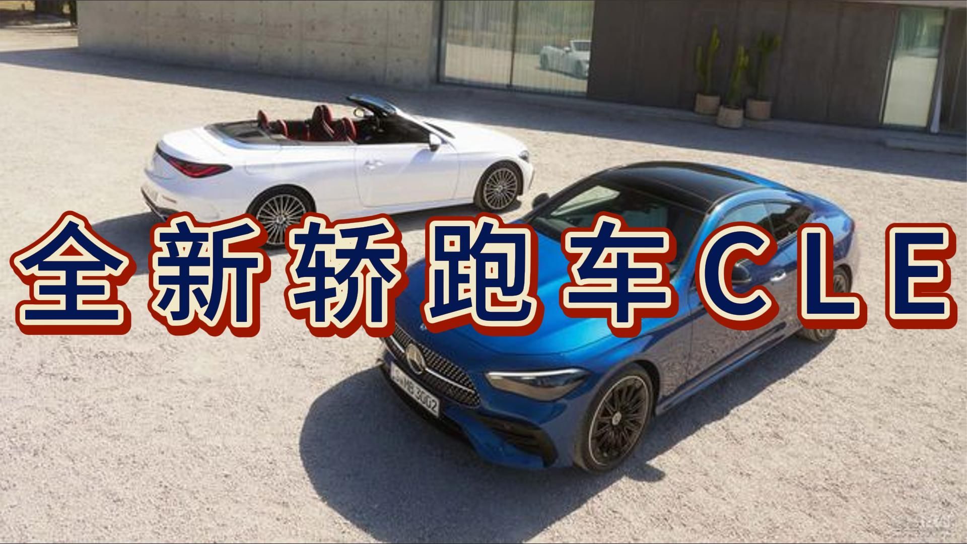 C级、E级轿跑继任者，奔驰CLE正式发布