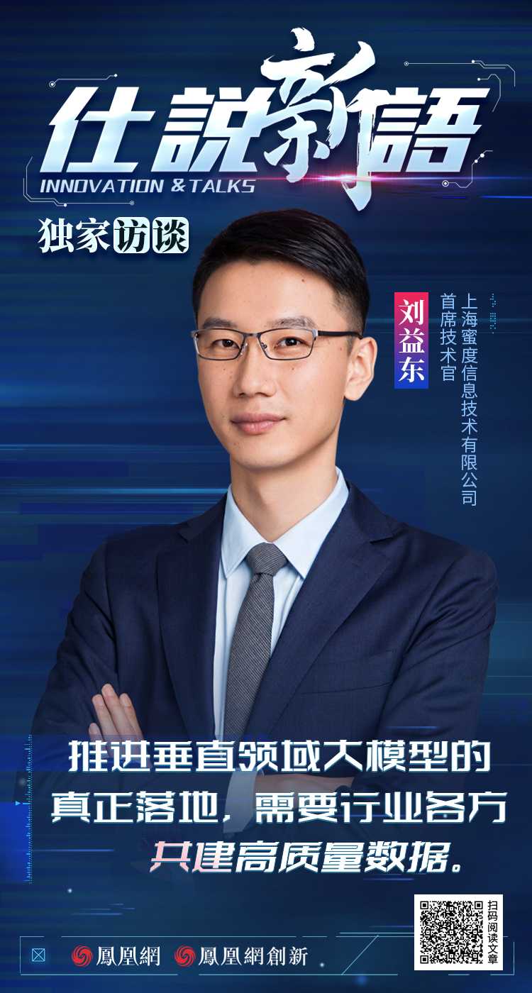 《仕说新语》x WAIC 2023|蜜度CTO刘益东:推进垂直领域大模型的真正落地,需要行业各方共建高质量数据_凤凰网