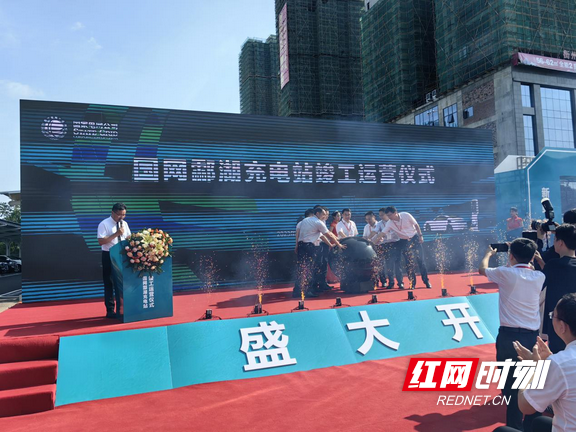 国网酃湖充电站竣工运营仪式。