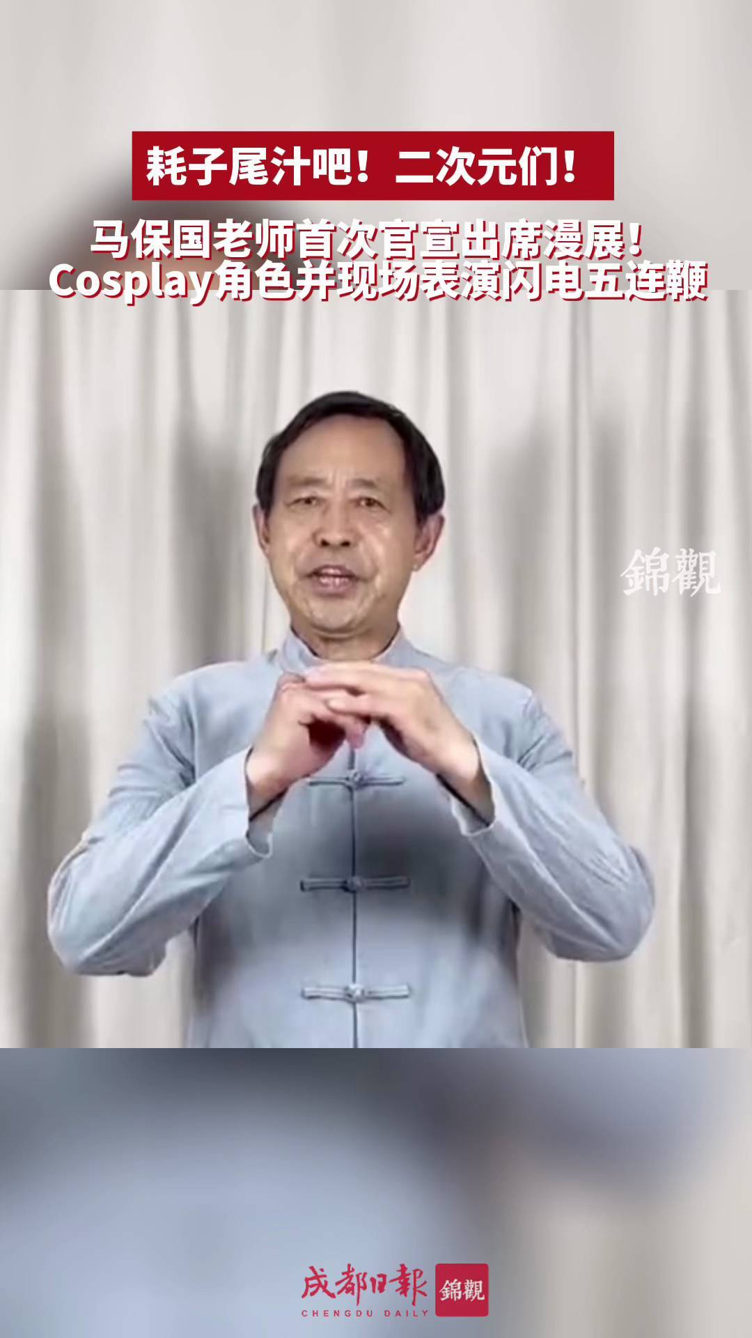马保国官宣出席漫展+首次cosplay角色：耗子尾汁吧，二次元们！