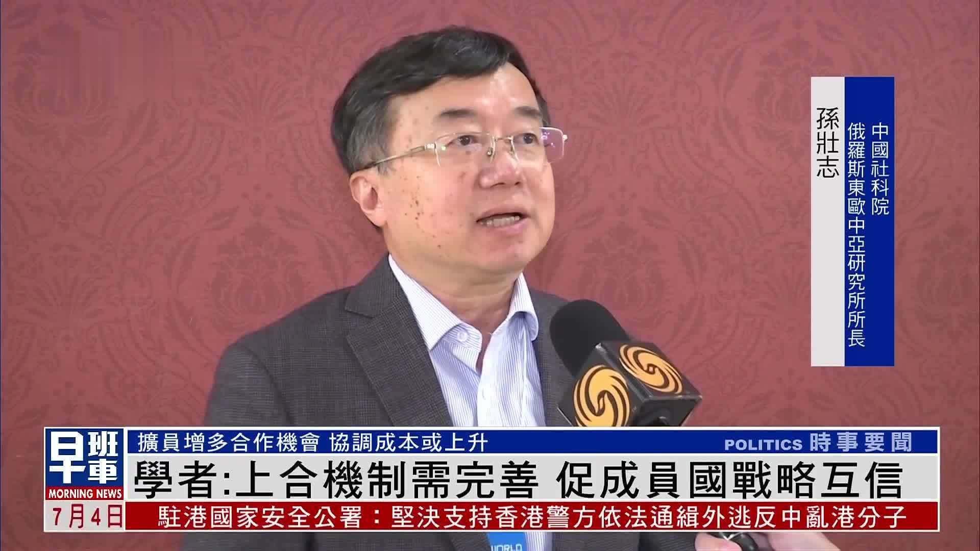 学者：上合机制需完善 促成员国战略互信