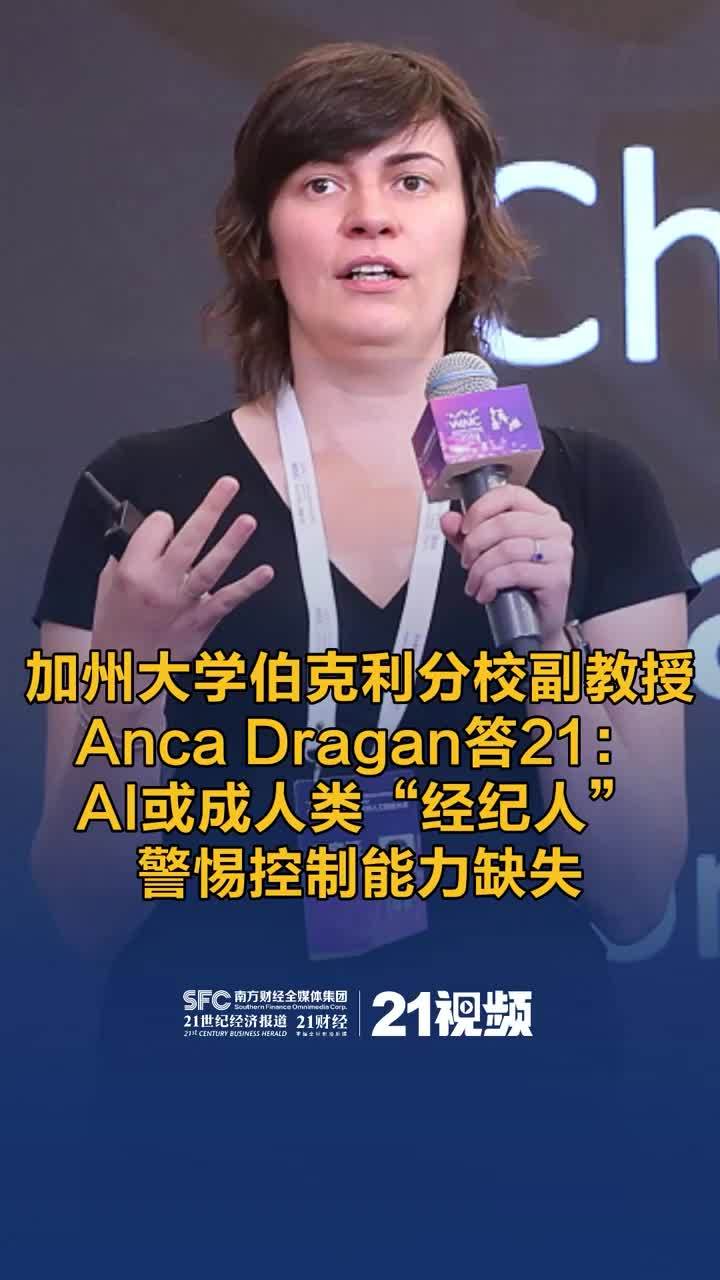 直击WAIC丨加州大学伯克利分校副教授Anca Dragan答21：AI或成人类“经纪人”，警惕控制能力缺失