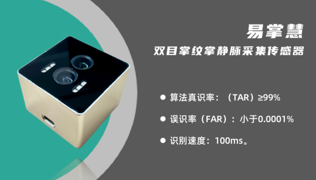 ▲ 易掌慧研发生产的双目掌纹静脉采集传感器设备