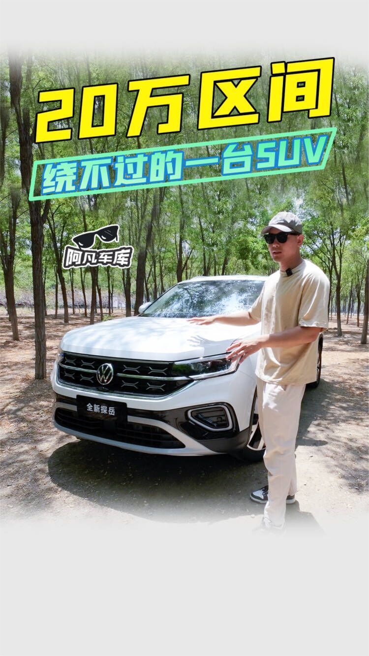 动力提升还省油 年轻化的新探岳冲不冲？