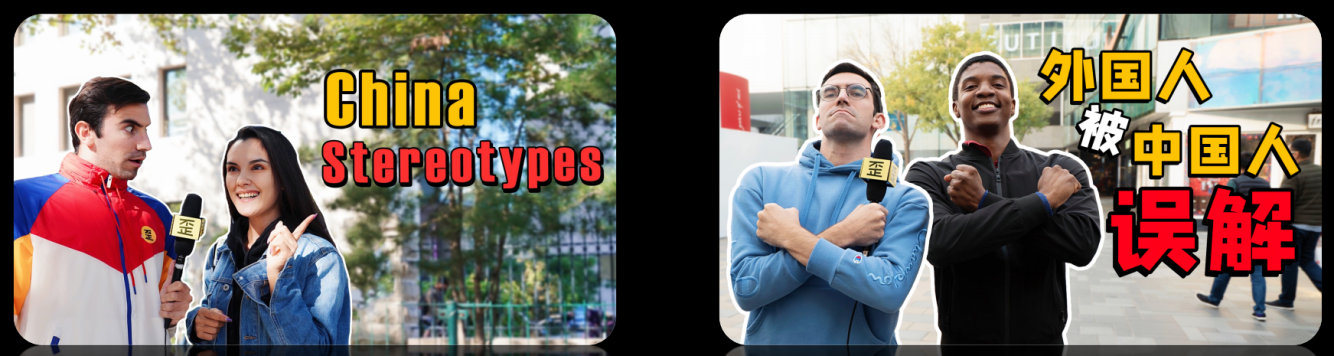 “歪果仁研究协会”群像IP的养成之路——“歪果仁研究协会”国际传播案例荣获2023“长城奖-文旅好品牌”国际传播优秀案例