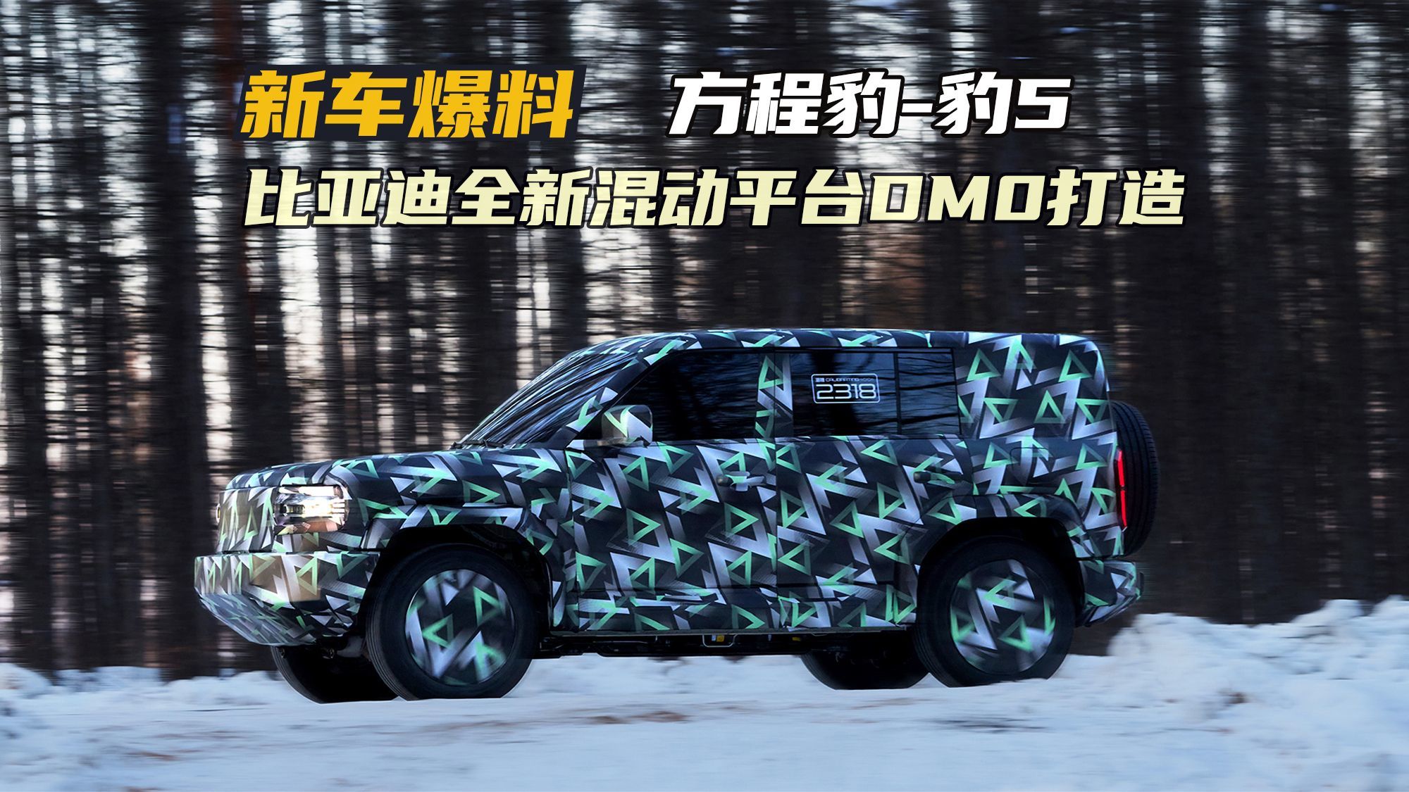 比亚迪DMO混动平台打造，仰望U8青春版！方程豹新车定名“豹5”