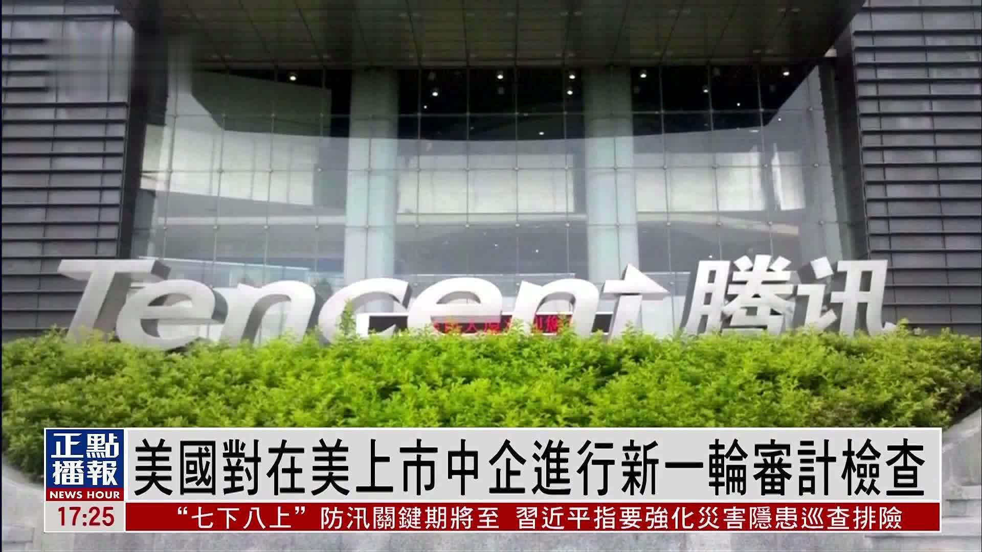 美国对在美上市中企进行新一轮审计检查