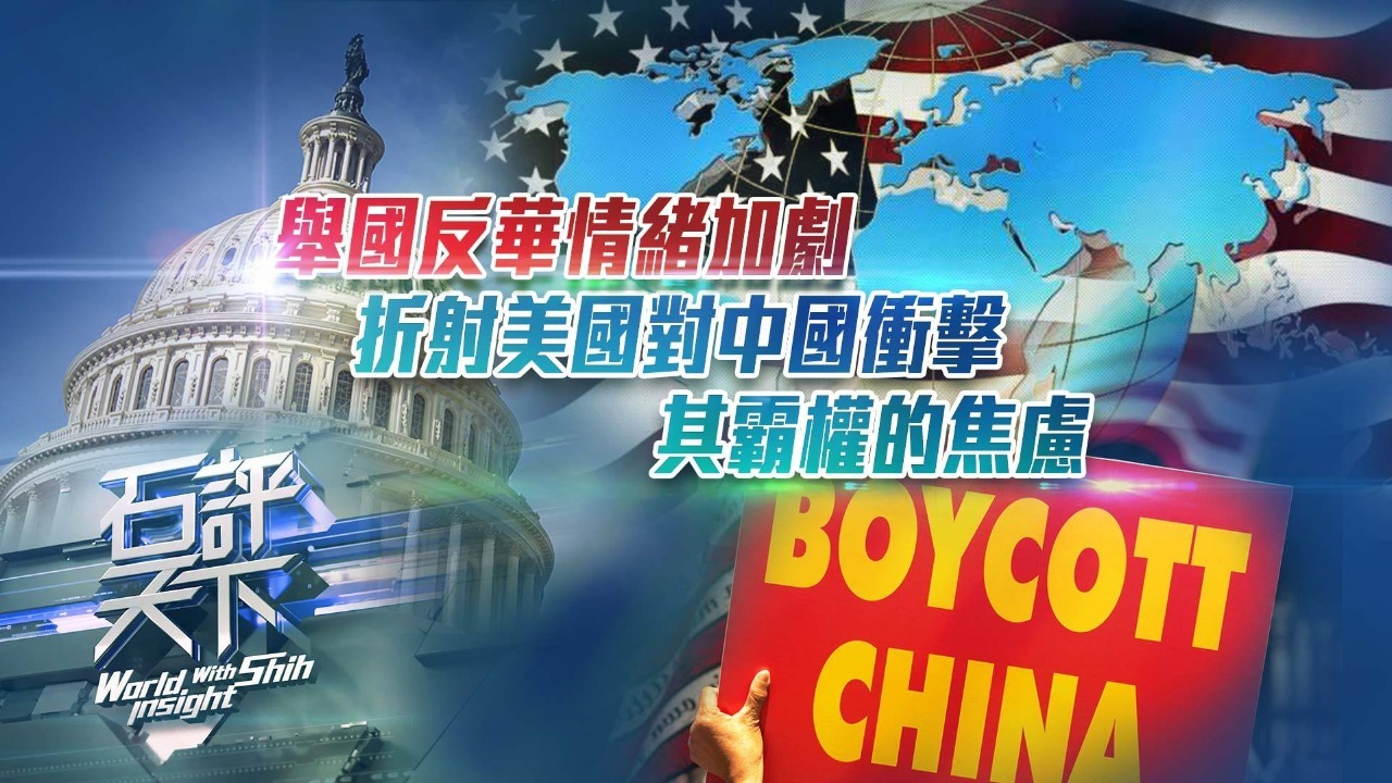 举国反华情绪加剧，折射美国对中国冲击其霸权的焦虑