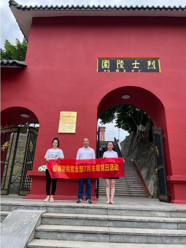 IM电竞追寻红色记忆、汲取奋进力量 ——知睿财税党支部开展7月主题党日活动(图3) IM电竞追寻红色记忆、汲取奋进力量 ——知睿财税党支部开展7月主题党日活动(图3)