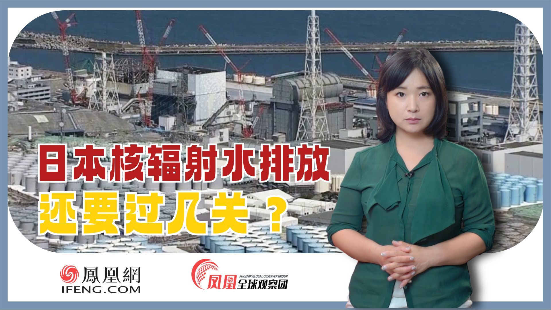 日本排放核污水还需过几关？福岛民众：希望外国一起阻止排海