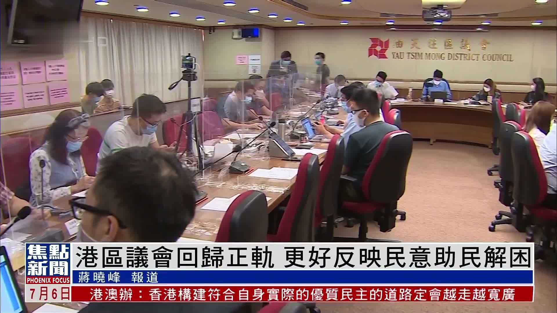 凤凰观察｜香港区议会回归正轨 更好反映民意助民解困_凤凰网视频_凤凰网
