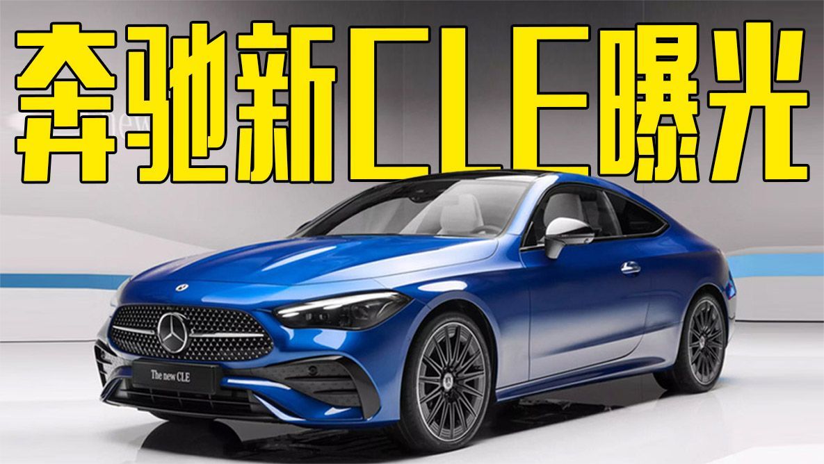 奔驰新cle全球首发!颜值超宝马4系,11月上市开售_凤凰网视频_凤凰网