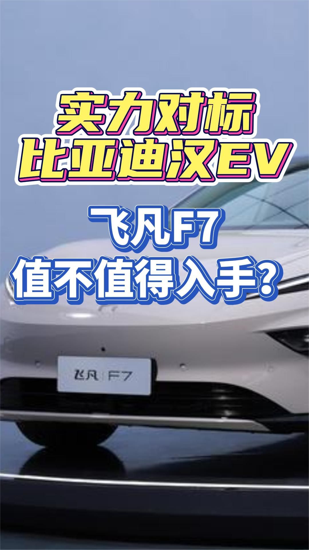 实力对标比亚迪汉EV，飞凡F7值不值得入手？