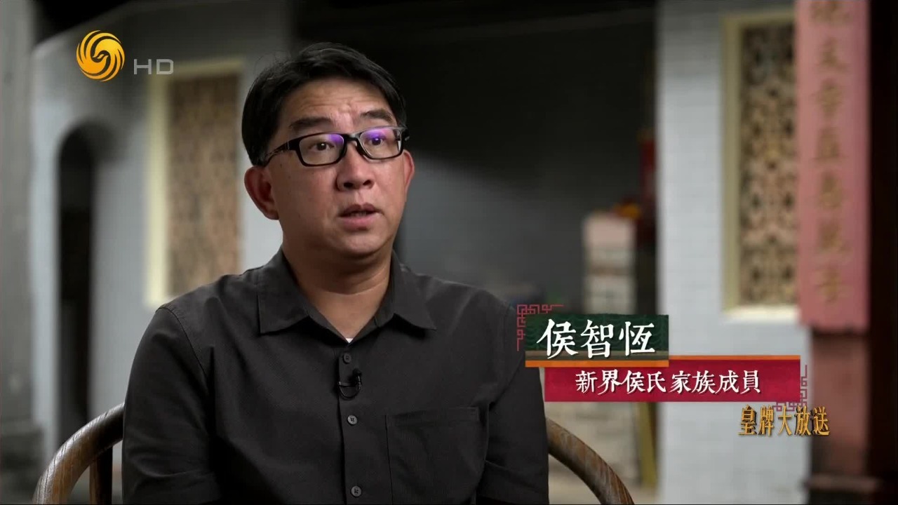 新界侯氏家族成员：祖先差不多北宋时期来到香港，就此定居在这里