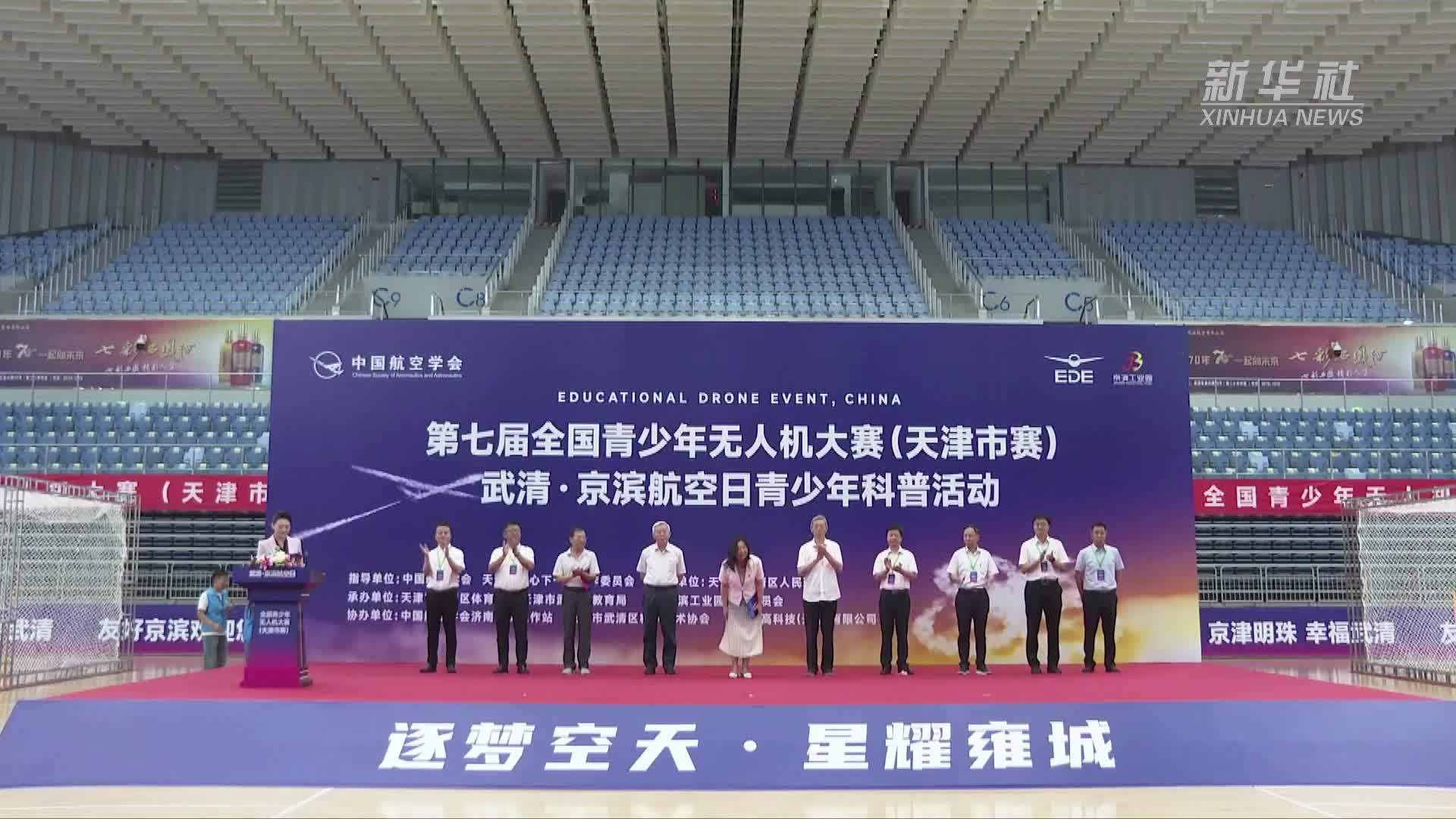 第七届全国青少年无人机大赛(天津市赛)成功举办