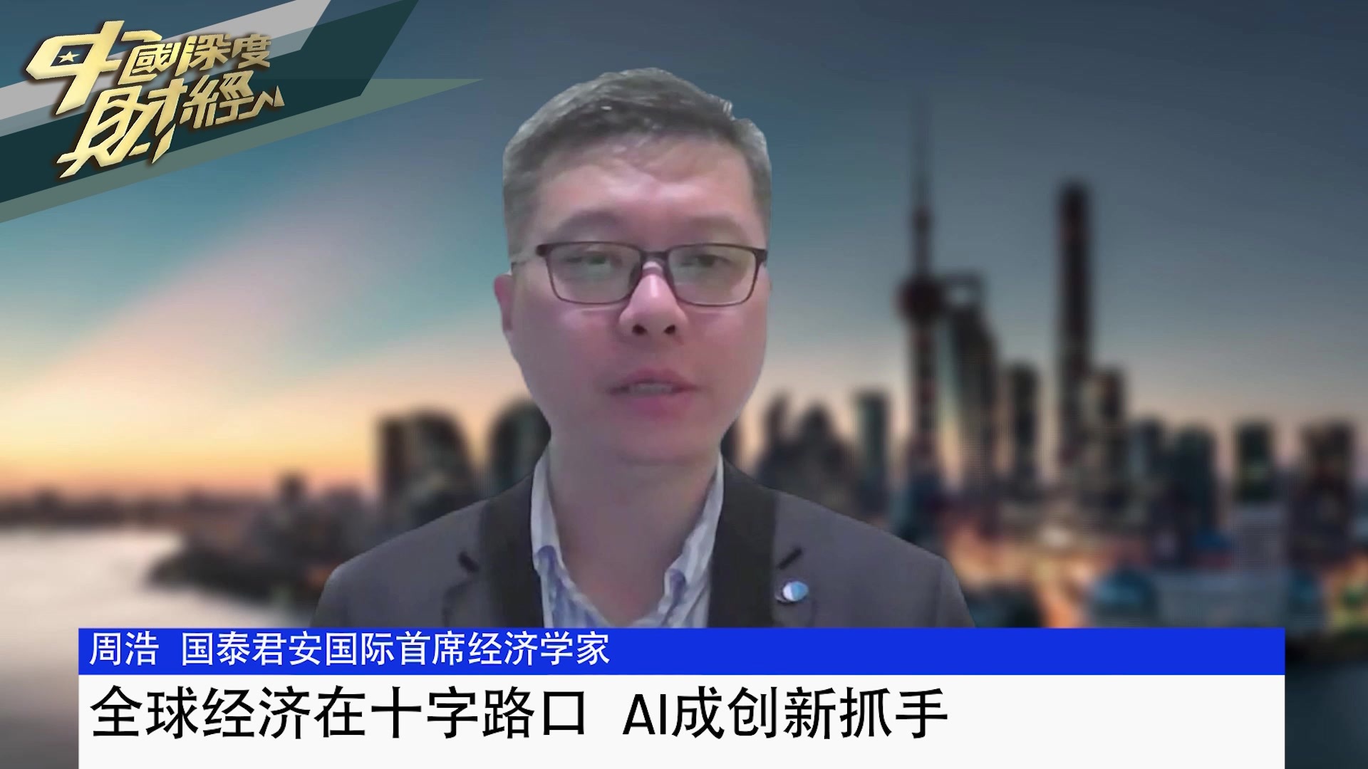 国泰君安国际首席经济学家周浩：全球经济在十字路口AI成创新抓手