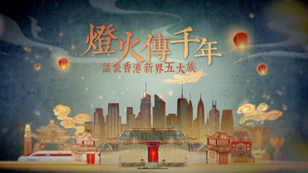 灯火传千年：话说香港新界五大族