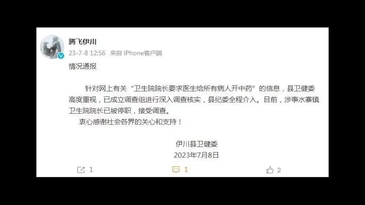 官方通报“卫生院院长要求医生给所有病人开中药”：停职调查