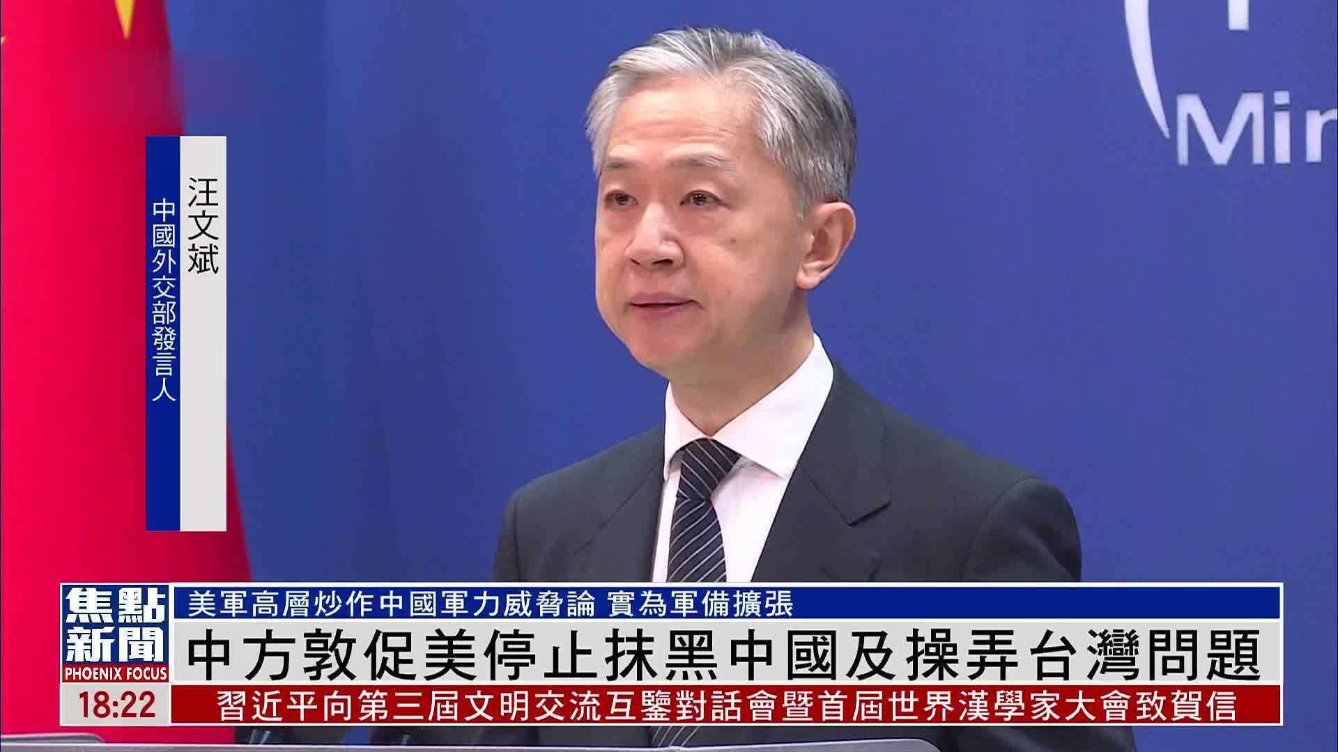 中国外交部:敦促美国停止抹黑中国及操弄台湾问题_凤凰网视频_凤凰网