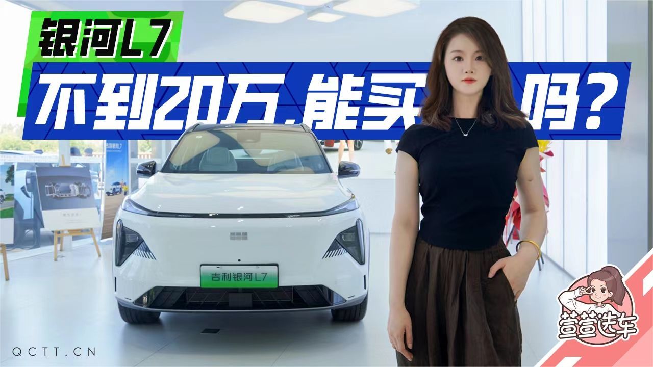 吉利银河L7不到20万，真的值得买吗？