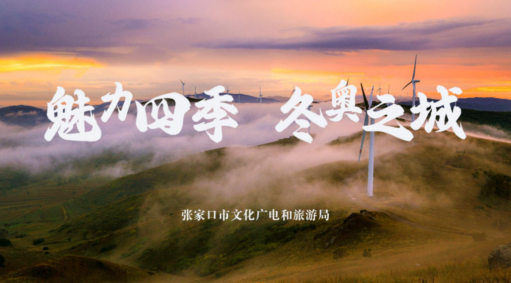 “魅力四季 冬奥之城”——张家口崇礼国家级冰雪旅游度假区品牌塑造与传播案例荣获2023“长城奖-文旅好品牌”铜奖及景区及博物馆品牌优秀案例
