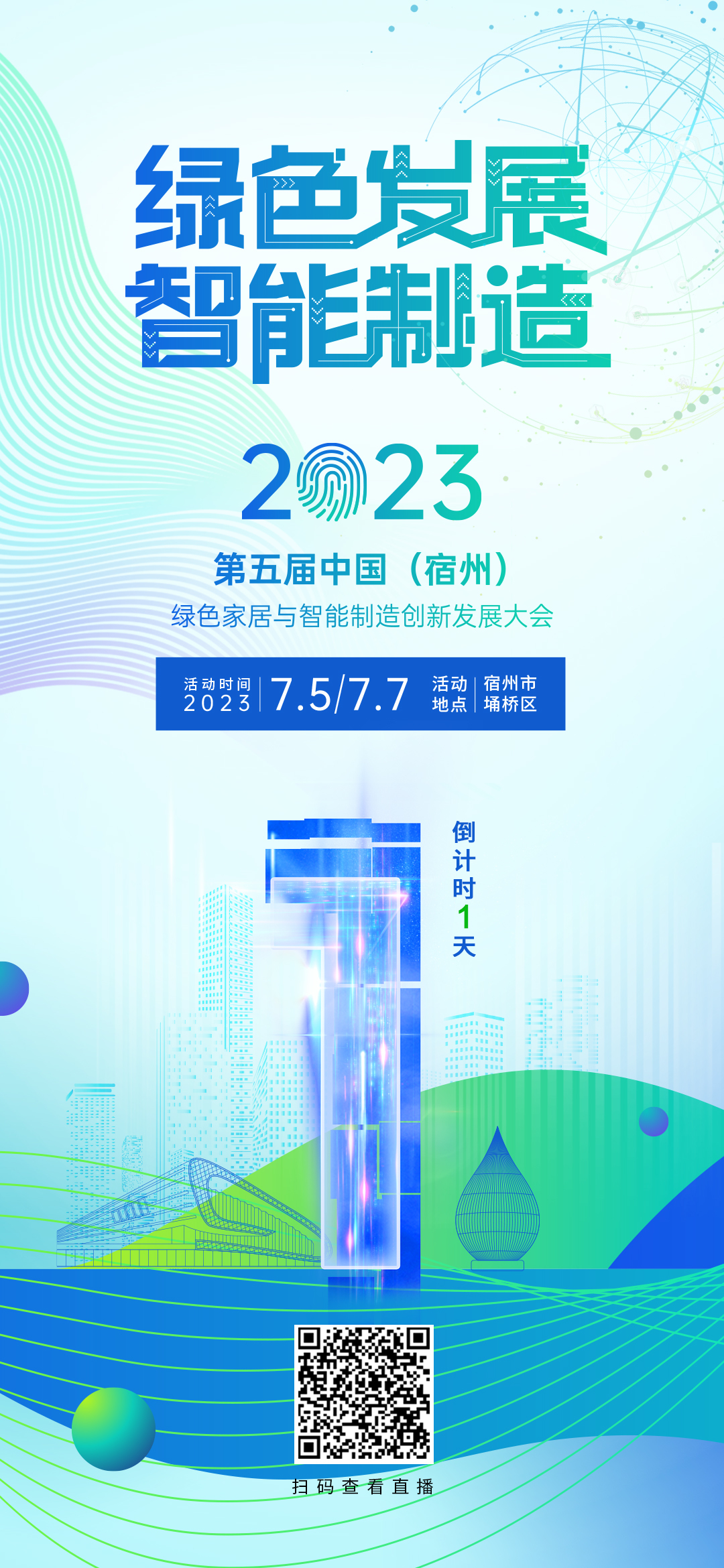 倒计时1天！丨“绿色发展 智能制造”2023第五届中国（宿州）绿色家居与智能制造创新发展大会