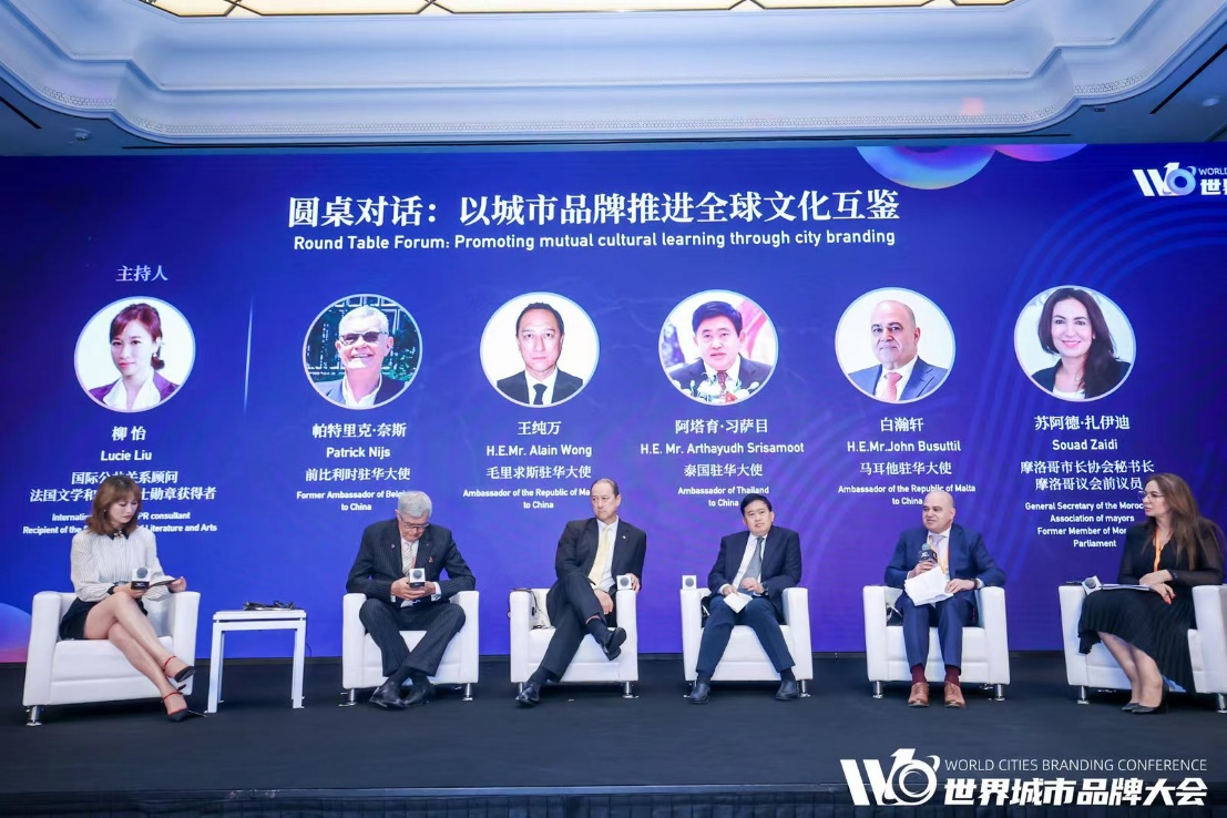 世界城市品牌大会大使对话:以城市品牌推进全球文化互鉴
