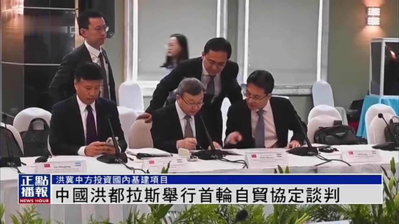 中国洪都拉斯举行首轮自贸协定谈判
