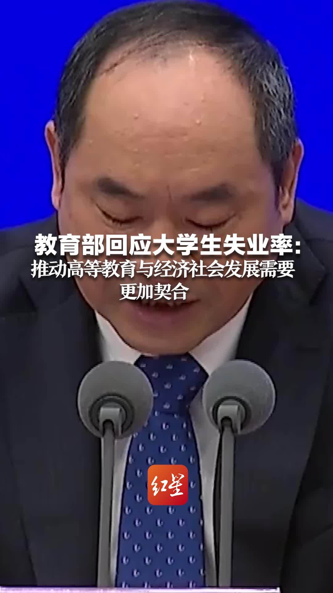 教育部回应大学生失业率：推动高等教育与经济社会发展需要更加契合