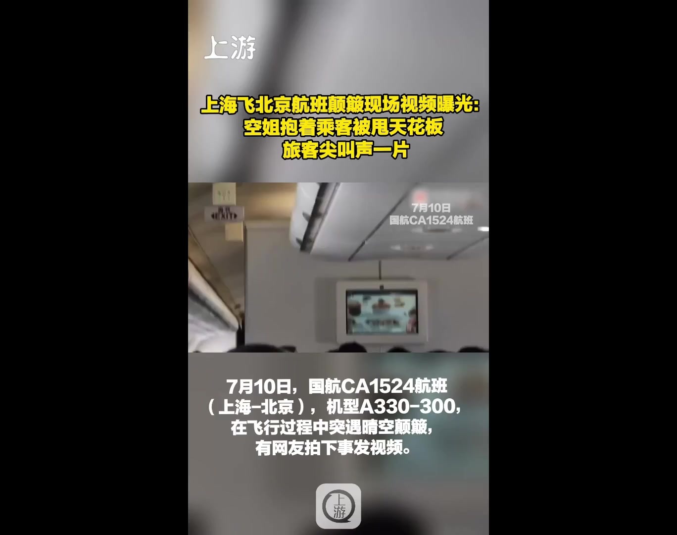 国航航班颠簸舱内视频曝光：空姐抱着乘客被甩天花板 旅客尖叫声一片