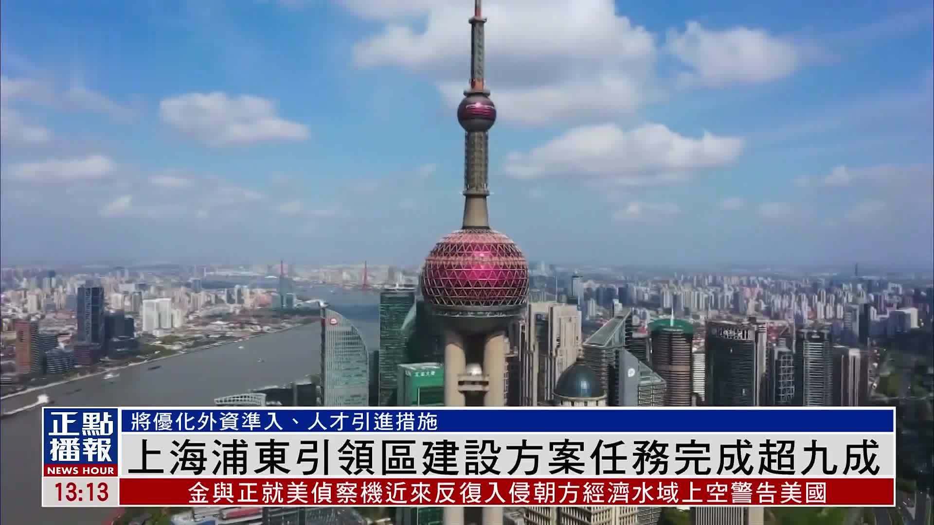 上海浦东引领区建设方案任务完成超九成
