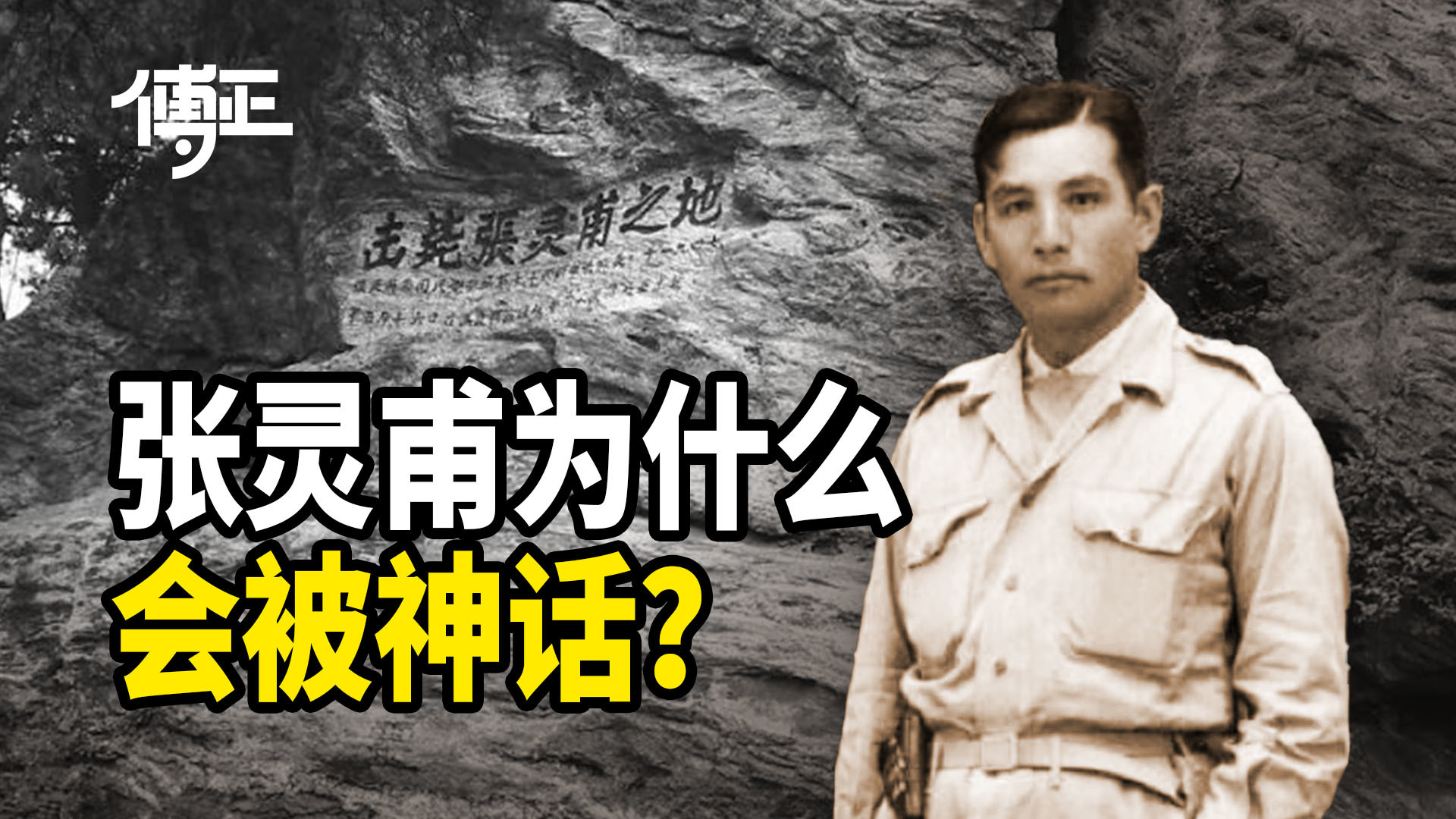 傅正：主旋律影视剧存在哪些困境？为什么张灵甫等国军将领会被神话？