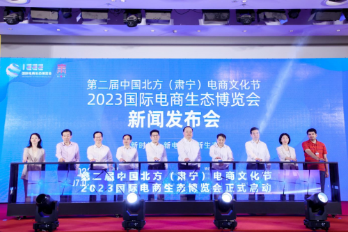2023国际电商生态博览会及电商节启动仪式