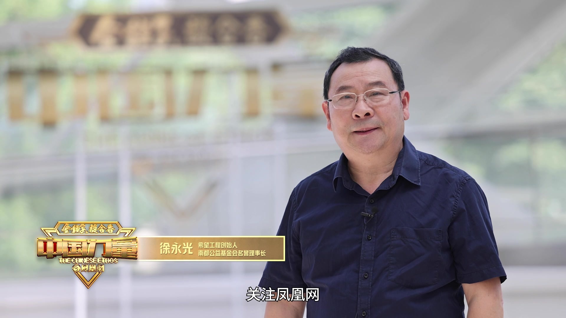 徐永光 中国力量十大年度人物评选致敬中国力量的杰出代表
