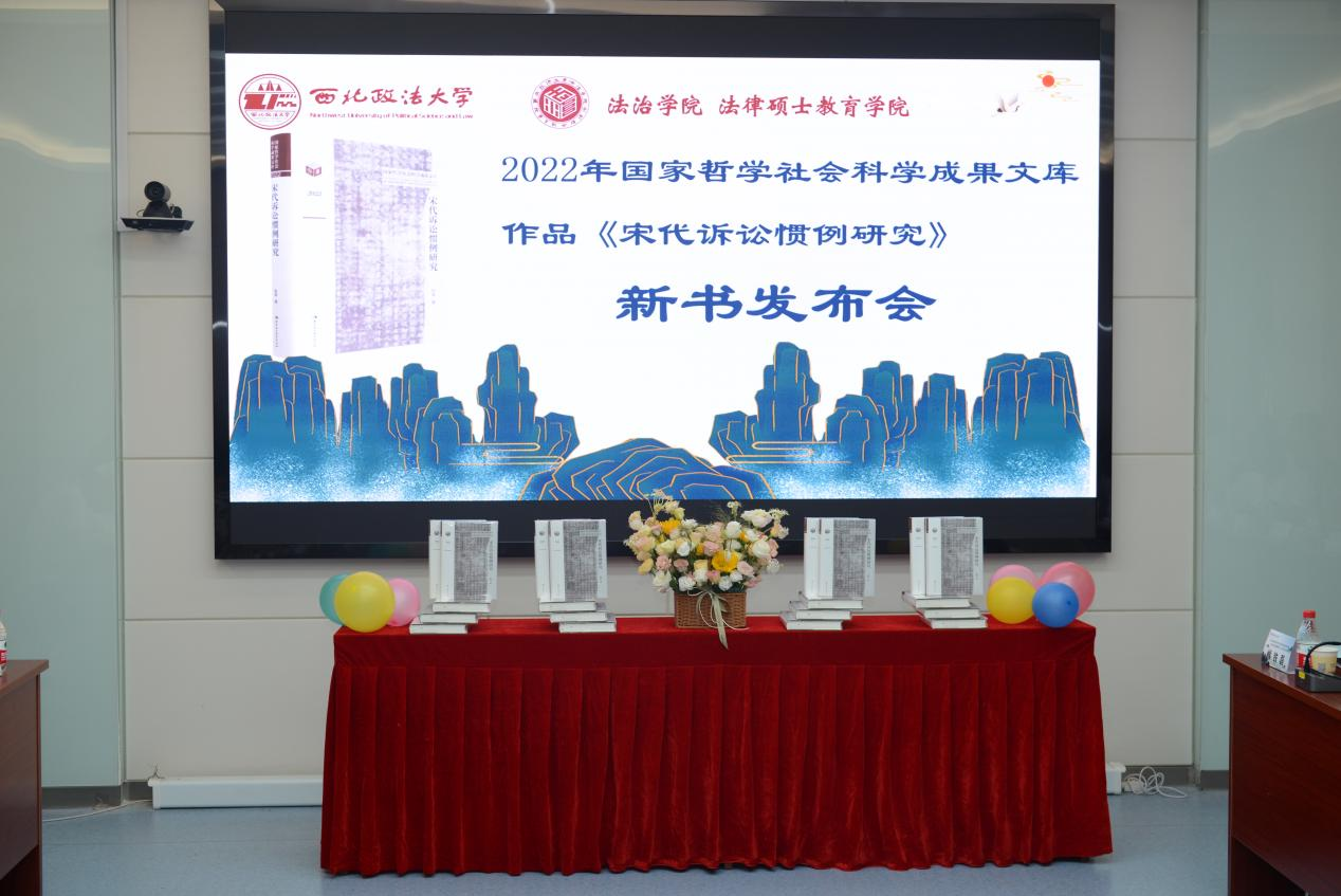 陈玺著《宋代诉讼惯例研究》新书首发凤凰网陕西_凤凰网