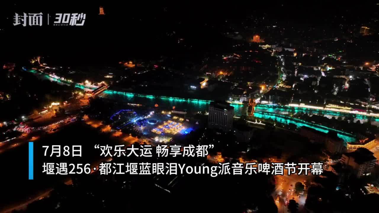 30秒丨 “欢乐大运 畅享成都” 都江堰蓝眼泪Young派音乐啤酒节开幕