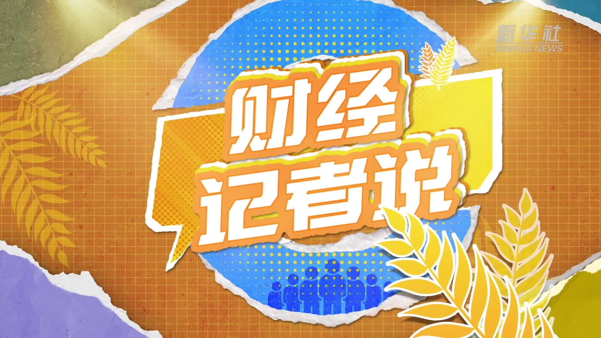 财经记者说|猪景房、村BA…今年农村为啥这么“会玩儿”？