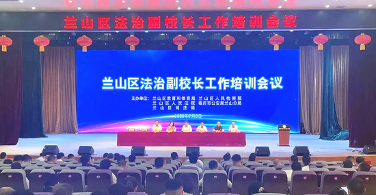 临沂市兰山区召开法治副校长工作培训会议