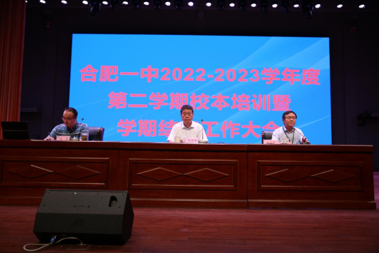 仰望 只为教育最初的模样——合肥一中召开2022—2023学年第二学期总结大会