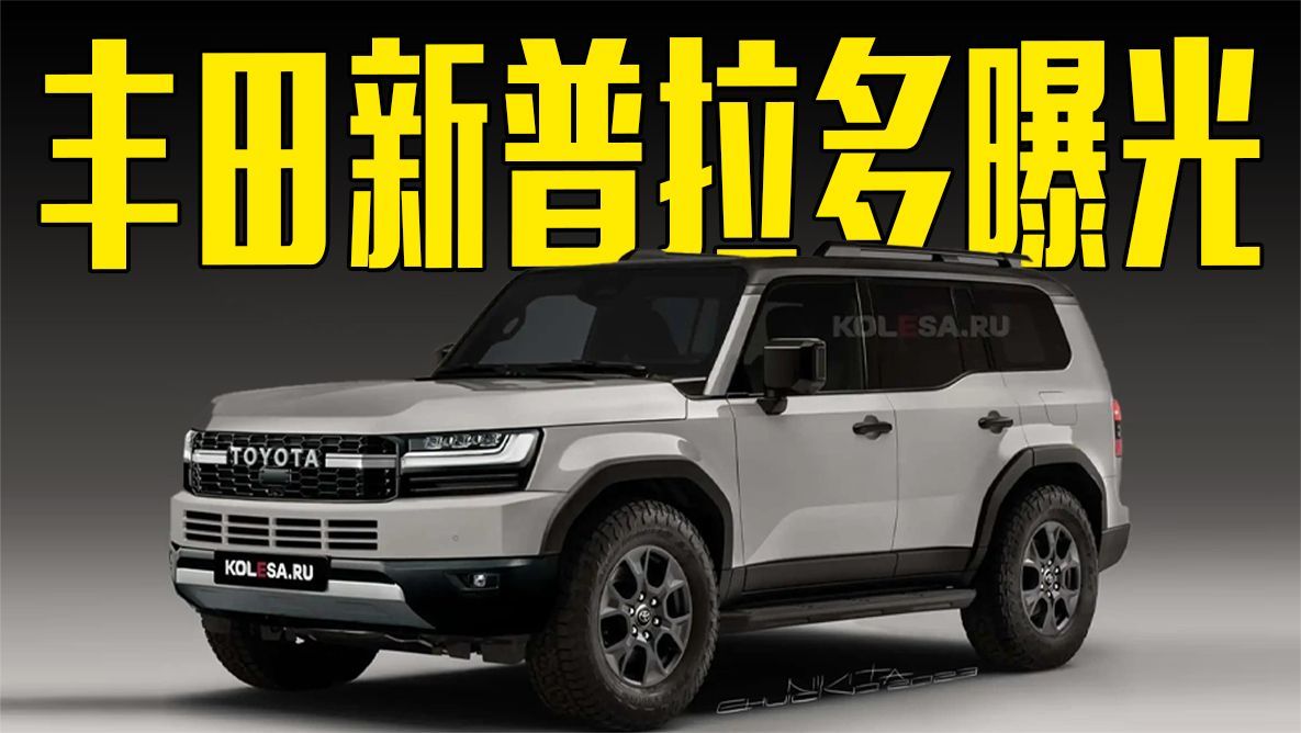 丰田新普拉多曝光！搭2.4T动力，比坦克500更霸气
