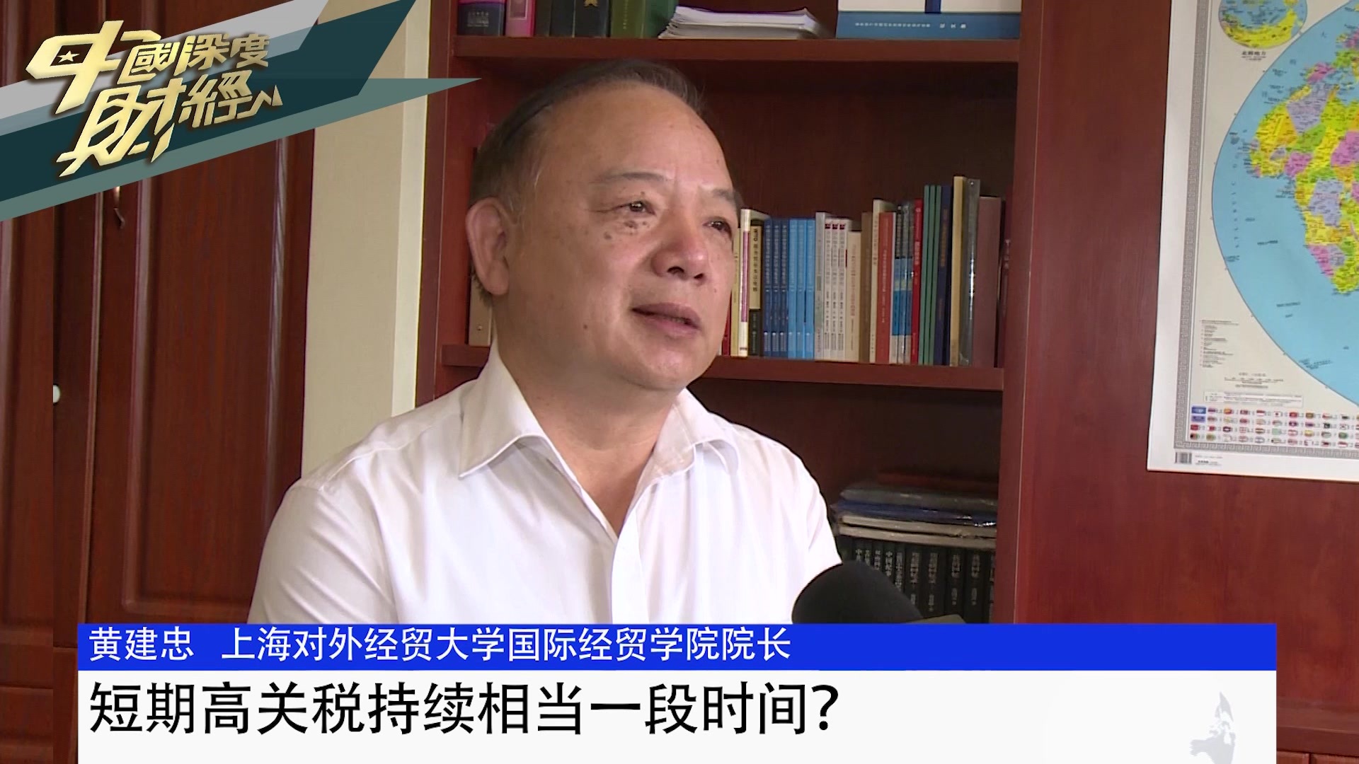 上海对外经贸大学国际经贸学院院长黄建忠：短期高关税持续相当一段时间？