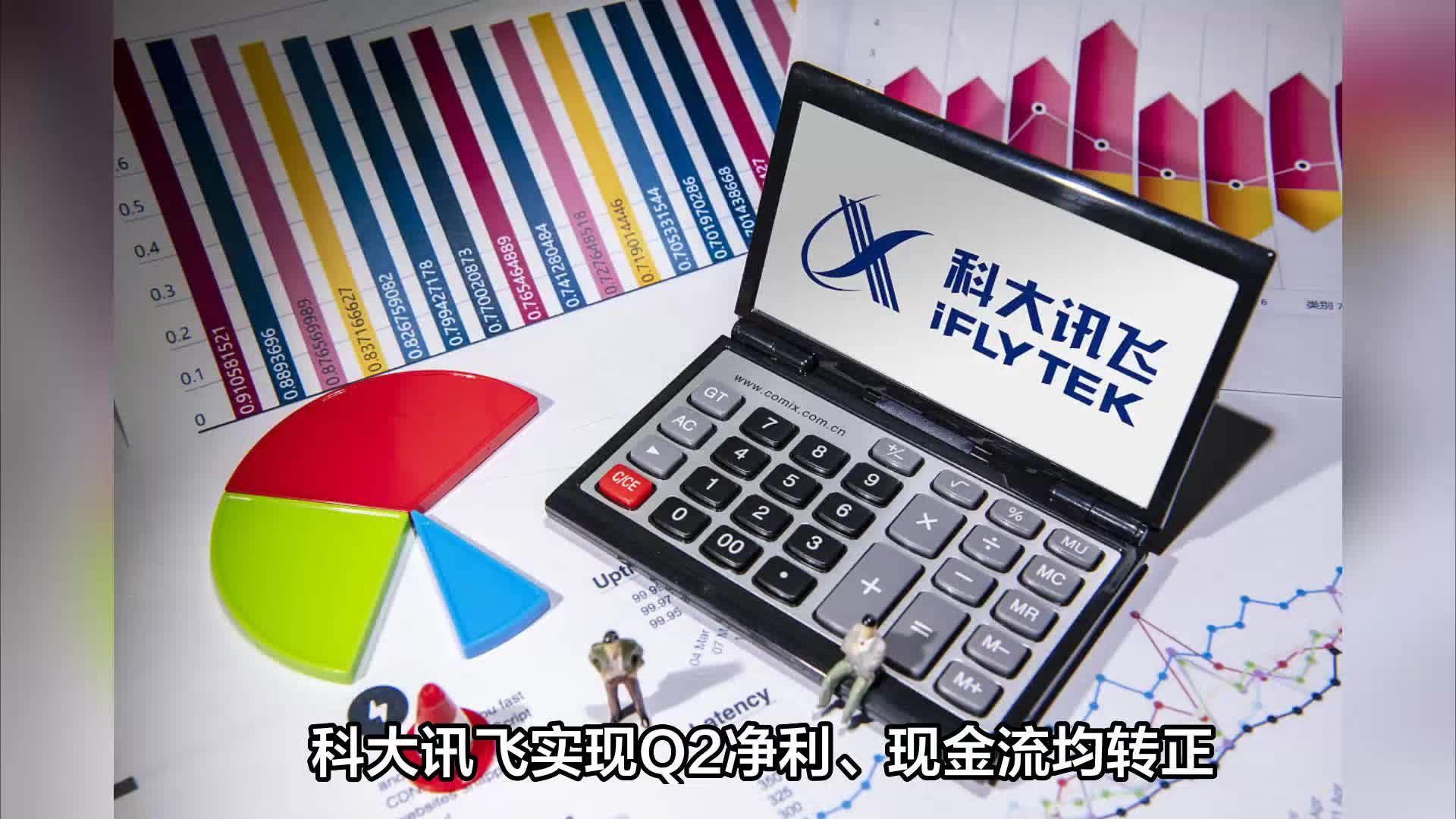 科大讯飞实现Q2净利、现金流均转正，讯飞的AI故事该怎么讲？