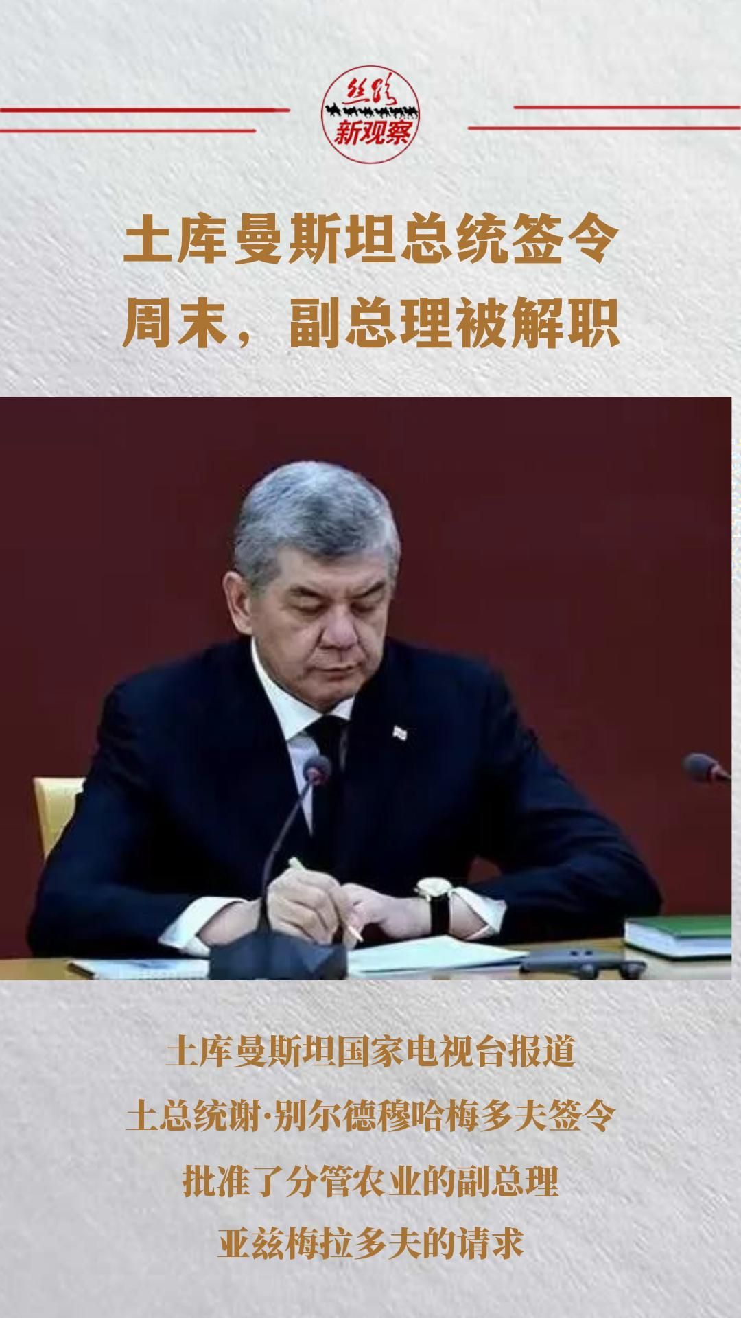 周末，这位副总理被解职  #土库曼斯坦