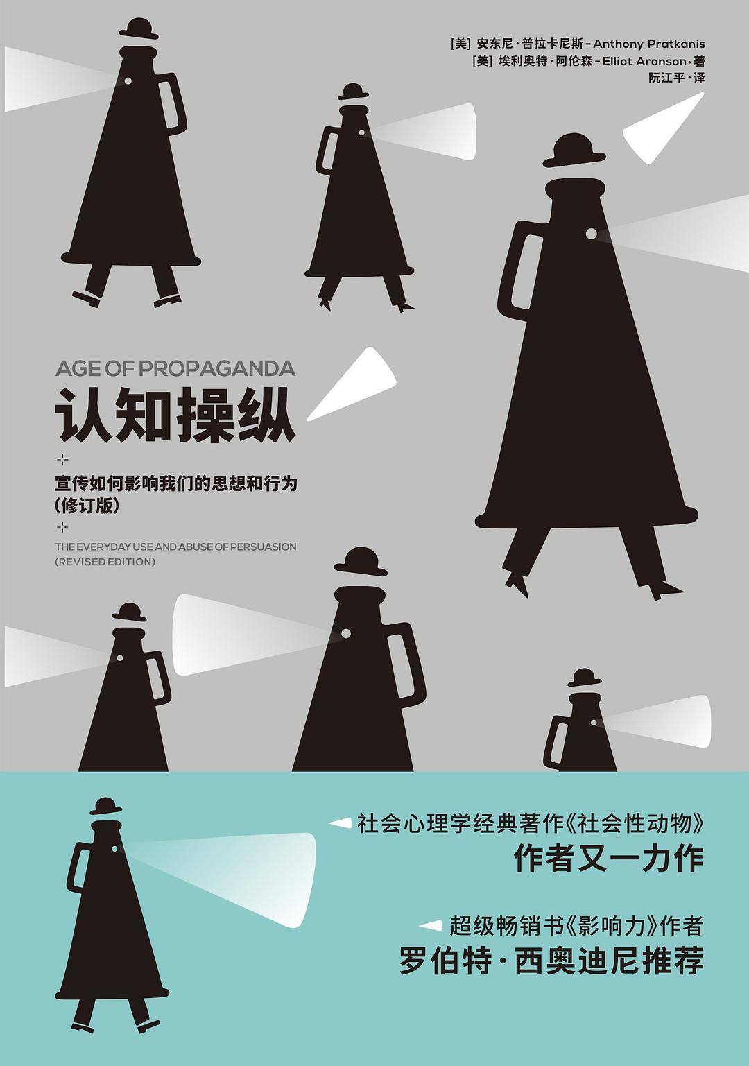 《認知操縱：宣傳如何影響我們的思想和行為（修訂版）》書封