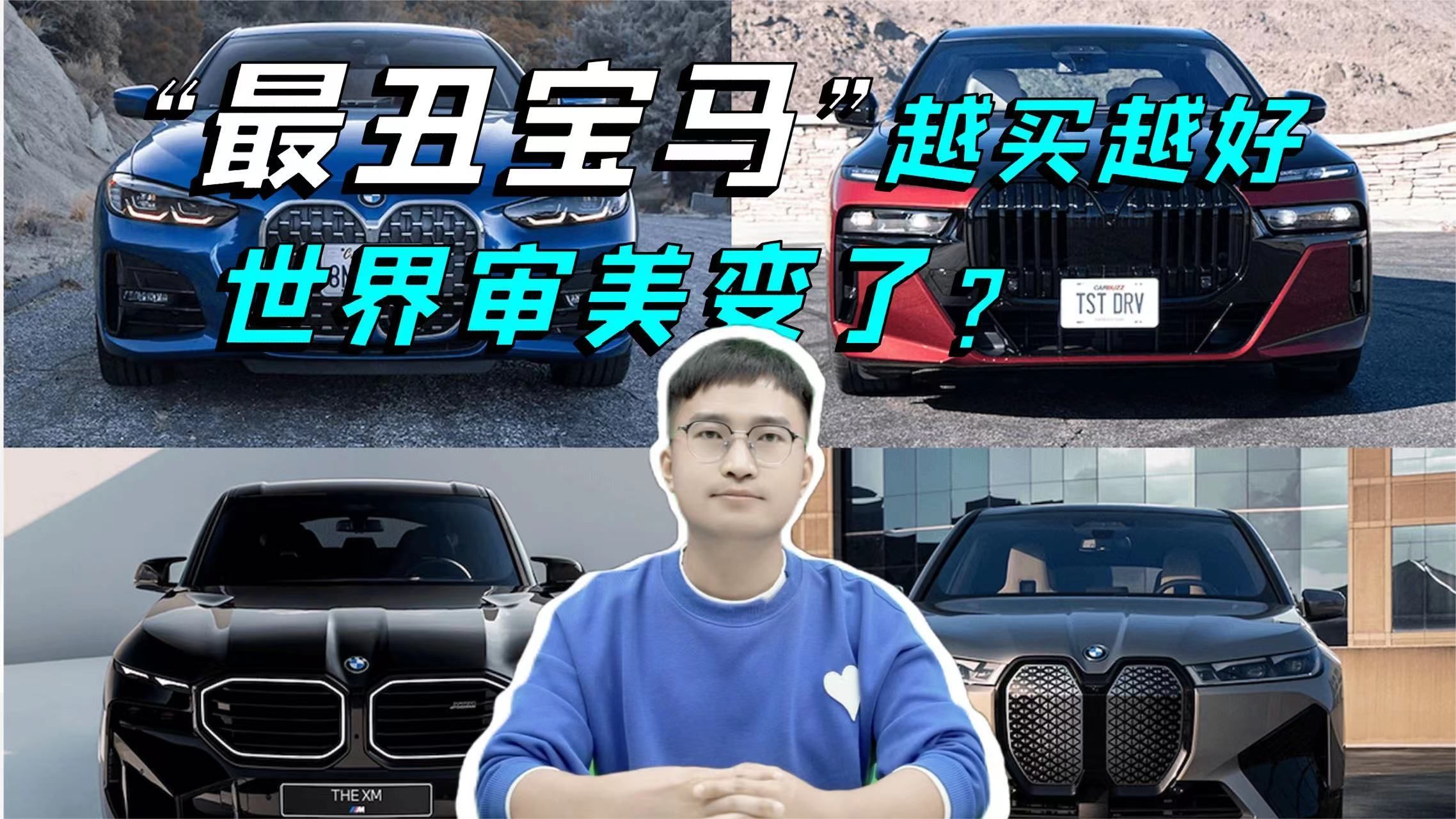 世界审美变了？为何大家狂吐槽的“宝马大猪鼻”，却卖得特别好？