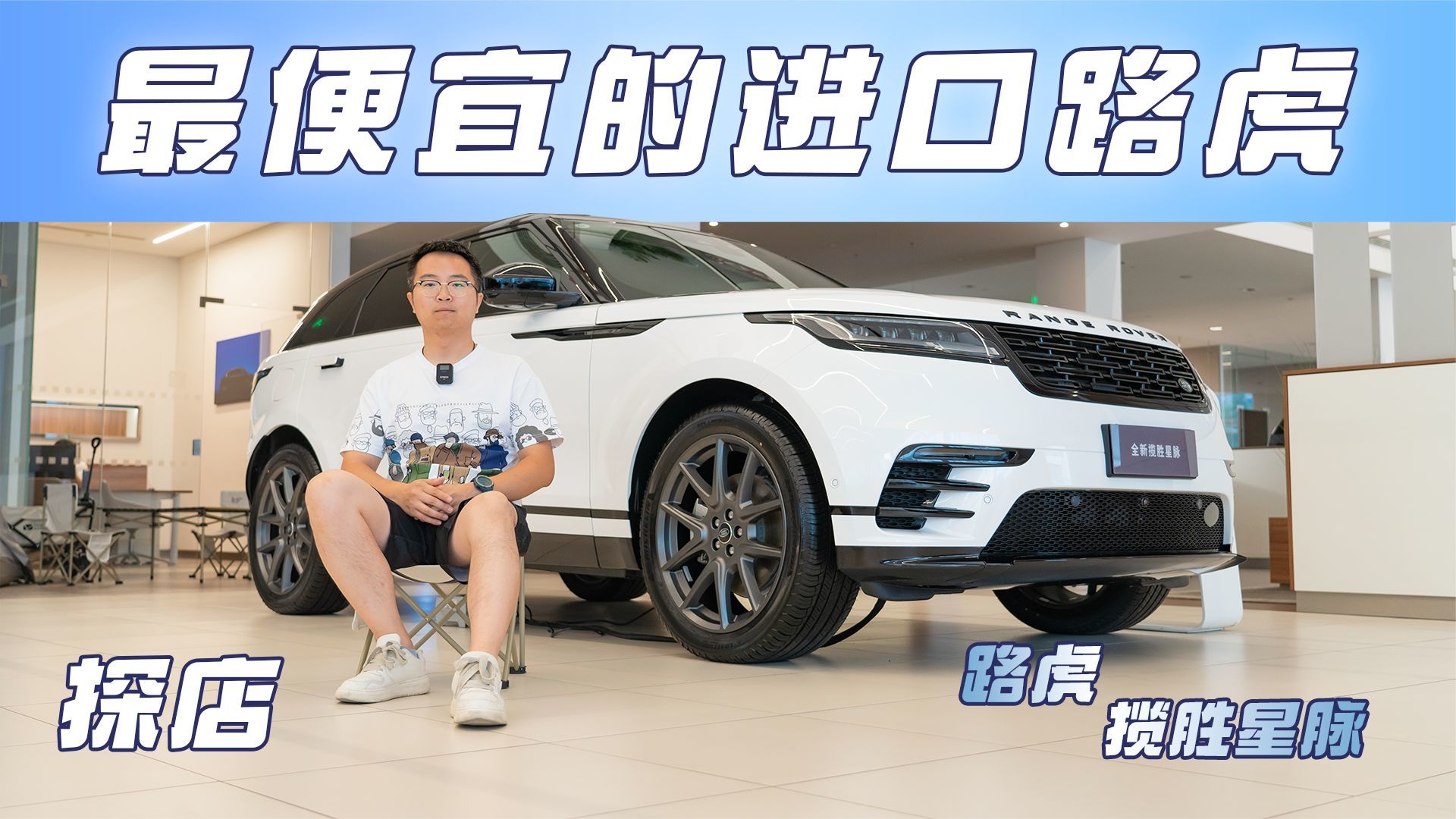 静态体验2024款路虎星脉：迷一样的后排空间